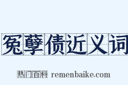 冤孽债近义词是什么意思的图片